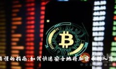 简单易懂的指南：如何快速安全地将加密币转入