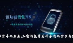数字货币的未来：加密钱包背后所承载的信任与