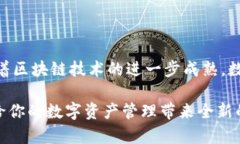   开启数字资产新篇章：BitPie安卓版让你轻松管理