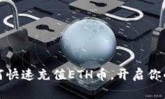 轻松掌握如何快速充值ETH币，开启你的区块链之