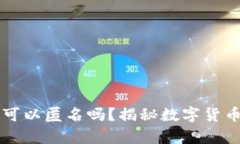 区块链钱包真的可以匿名吗？揭秘数字货币背后