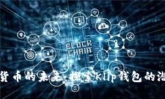 破解加密货币的未来：探索Klip钱包的潜力和魅力