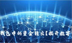 如何轻松将加密钱包中的资金转出？揭开数字资