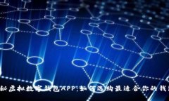 揭秘虚拟数字钱包APP：如何选购最适合你的钱包