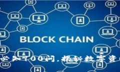 区块链冷钱包必知100问，揭秘数字资产安全的真
