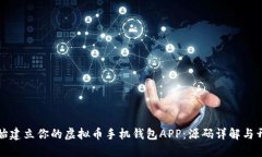 从零开始建立你的虚拟币手机钱包APP：源码详解