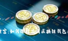 探寻区块链的数字财富：如何选择高清区块链钱