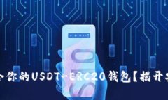 如何选择最适合你的USDT-ERC20钱包？揭开安全存储