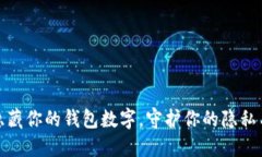 如何轻松隐藏你的钱包数字，守护你的隐私与财