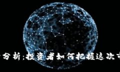 以太坊今天行情分析：投资者如何把握这次市场