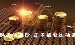 揭开数字货币骗局的面纱：您不能错过的最新消