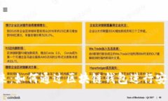 走进未来：如何通过区块链钱包进行安全支付？