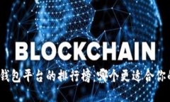 探索虚拟币钱包平台的排行榜：哪个更适合你的