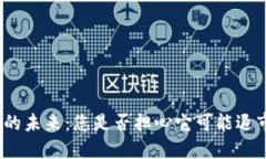 数字货币的未来：您是否担心它可能退市的风险