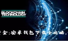 轻松管理你的资金：安卓钱包下载全攻略，让你