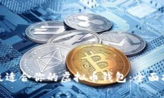 如何选择最适合你的虚拟币钱包：全面指南与比