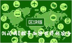 加密货币钱包会倒闭吗？探寻加密世界的安全隐