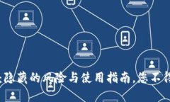 注册钱能钱包：隐藏的风险与使用指南，您不得