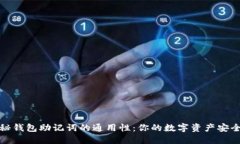  揭秘钱包助记词的通用性：你的数字资产安全吗