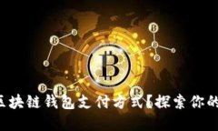 如何选择区块链钱包支付方式？探索你的最佳选