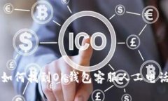 失去联系？教你如何找到OK钱包客服人工电话，轻