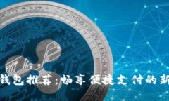 数字钱包推荐：畅享便捷支付的新时代