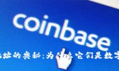 揭秘区块链钱包地址的奥秘：为什么它们是数字