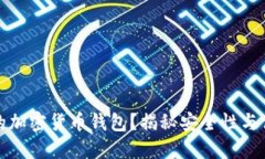 如何选择最可靠的加密货币钱包？揭秘安全性与