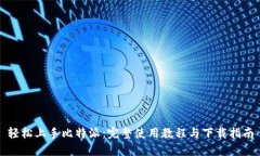 轻松上手比特派：完整使用教程与下载指南