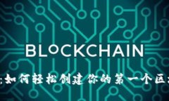 新手必看：如何轻松创建你的第一个区块链钱包