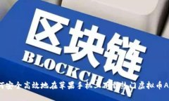 如何安全高效地在苹果手机上下载热门虚拟币A