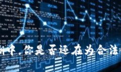 在ETH热潮中，你是否还在为合法性而纠结？