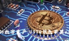  轻松管理你的数字资产：USTD钱包苹果app下载全攻
