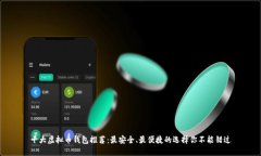 十大虚拟币钱包推荐：最安全、最便捷的选择你