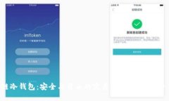 区块链冷钱包：安全与自由的完美结合，你准备