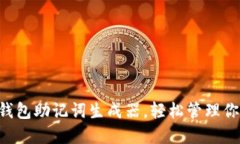 如何利用IM钱包助记词生成器，轻松管理你的数字
