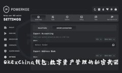 OKExChina钱包：数字资产管理的秘密武器