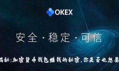 揭秘：加密货币钱包赚钱的秘密，你是否也想要