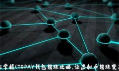 轻松掌握！TOPAY钱包转账攻略，让虚拟币转账变简