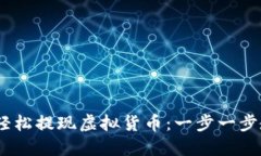 在香港，如何轻松提现虚拟货币：一步一步教你