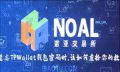 : 当你遗忘TPWallet钱包密码时，该如何重拾你的数