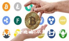 数字货币钱包开发全攻略：从新手到高手的必备