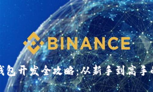 数字货币钱包开发全攻略：从新手到高手的必备指南