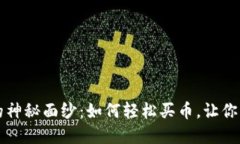 揭开小狐狸钱包的神秘面纱：如何轻松买币，让