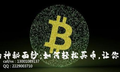 揭开小狐狸钱包的神秘面纱：如何轻松买币，让你的数字资产飞起来