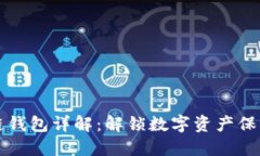 区块链钱包详解：解锁数字资产保护之旅