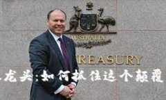 2023年区块链个股龙头：如何抓住这个颠覆性科技