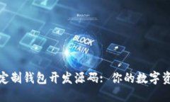 探索区块链定制钱包开发源码: 你的数字资产安全
