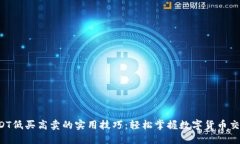 USDT低买高卖的实用技巧：轻松掌握数字货币交易