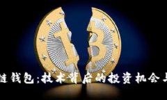 探秘区块链钱包：技术背后的投资机会与未来展